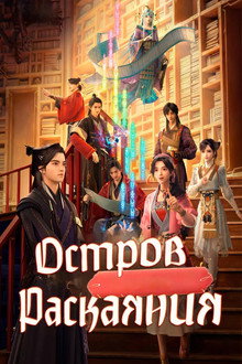 Остров Раскаяния