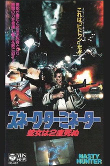 スネーク・ターミネーター／蛇女は2度死ぬ