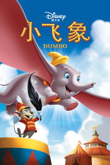 小飞象