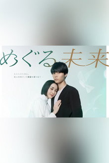 めぐる未来