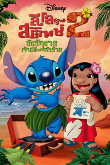 ลีโล แอนด์ สติทช์ 2 ตอนฉันรักนายเจ้าสติทช์ตัวร้าย