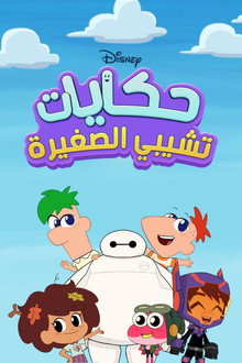 حكايات تشيبي الصغيرة