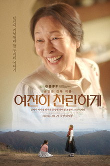 여전히 찬란하게