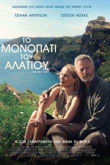 Το Μονοπάτι του Αλατιού