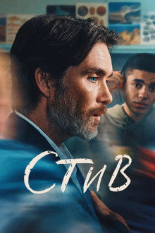 Стив