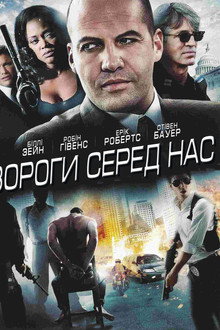 Вороги серед нас