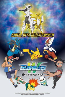 포켓몬스터 W: 신이라 불리는 아르세우스