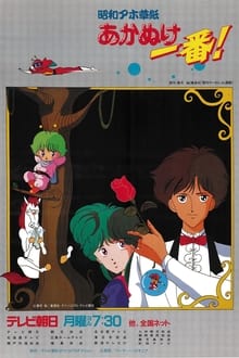 Poster da série Shouwa Ahozoushi Akanuke Ichiban!