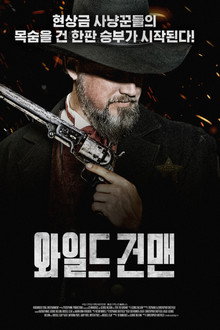 와일드 건맨