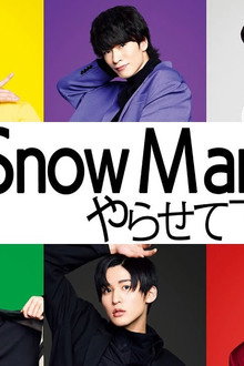 それSnow Manにやらせて下さい