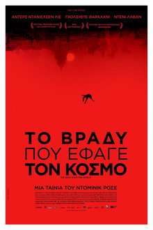 Το βράδυ που έφαγε τον κόσμο