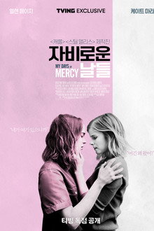 자비로운 날들