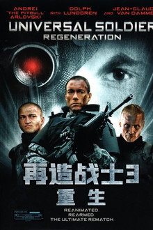 再造战士3：重生