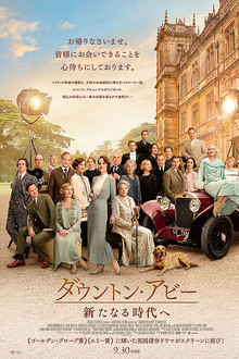 ダウントン・アビー　新たなる時代へ
