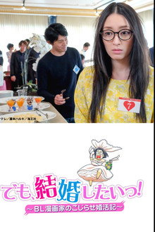 でも、結婚したいっ！ BL漫画家のこじらせ婚活記