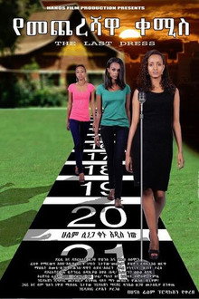 የመጨረሻዋ ቀሚስ