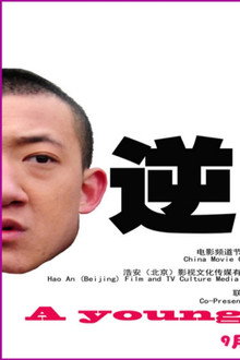逆袭