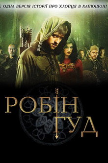 Робін Гуд