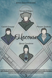 Масоны