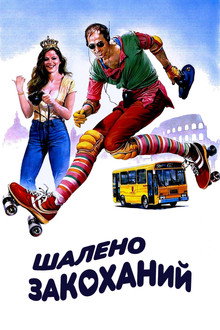 Шалено закоханий