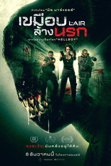 เขมือบล้างนรก