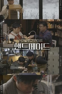 Poster da série 아날로그 라이프 <핸드메이드>