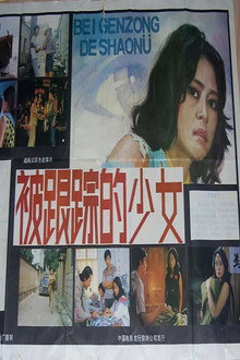被跟踪的少女