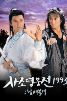 사조영웅전 1993: 남제북개