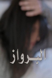 البرواز