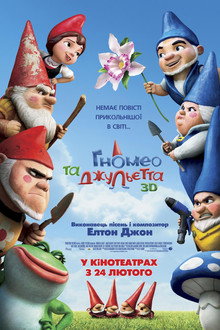 Гномео та Джульєта