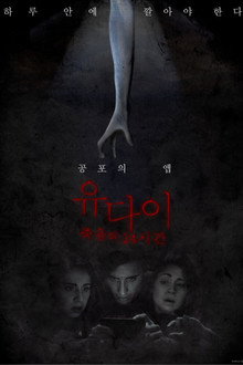 유다이: 죽음의 24시간