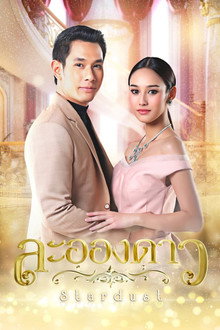 ละอองดาว