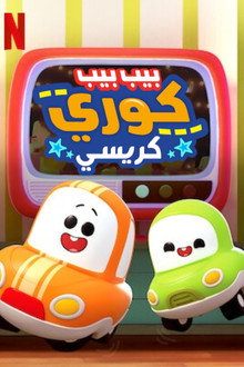 بيب بيب كوري : كريسي