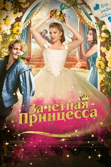 Зачетная принцесса