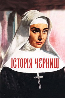 Історія черниці