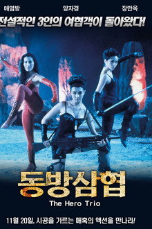 동방삼협