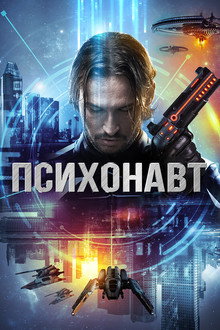 Психонавт