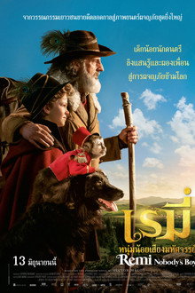 เรมี่ หนุ่มน้อยเสียงมหัศจรรย์