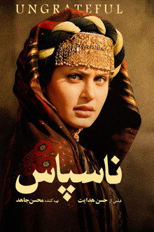 ناسپاس