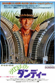 クロコダイル・ダンディー