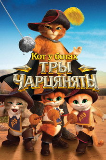 Кот у ботах: Тры Чарцяняты