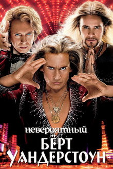 Невероятный Бёрт Уандерстоун