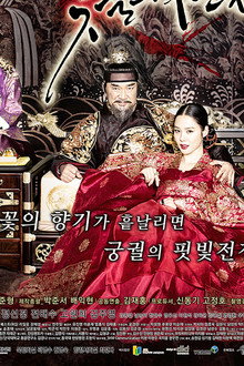 궁중잔혹사 – 꽃들의 전쟁