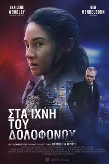Στα Ίχνη του Δολοφόνου