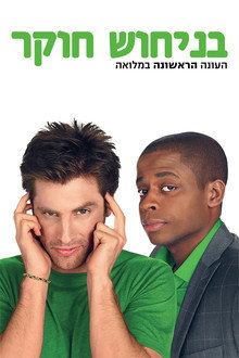 עונה 1