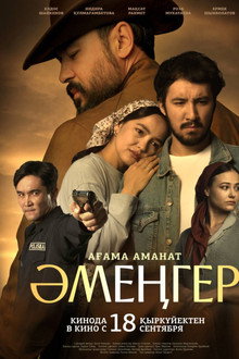 Аменгер. Наследие брата