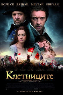 Клетниците