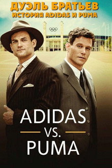 Дуэль братьев. История Adidas и Puma