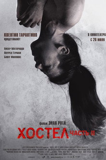 Хостел 2