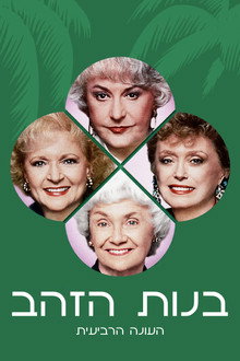 עונה 4